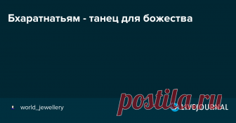 Бхаратнатьям - танец для божества Индийские танцы в теории очень сложны, по большому счету они и не танцы-то вовсе) Встретилось необычное видео - танец выглядит по-своему современным, хотя и соответствует стилю бхаратнатьям. В классическом смысле этот стиль, наряду с одиссии, относится к храмовым танцам и посвящен богам. Все…