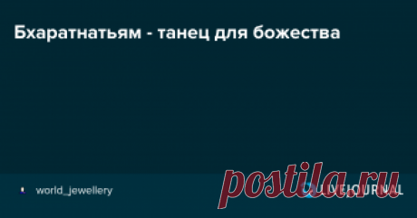 Бхаратнатьям - танец для божества Индийские танцы в теории очень сложны, по большому счету они и не танцы-то вовсе) Встретилось необычное видео - танец выглядит по-своему современным, хотя и соответствует стилю бхаратнатьям. В классическом смысле этот стиль, наряду с одиссии, относится к храмовым танцам и посвящен богам. Все…