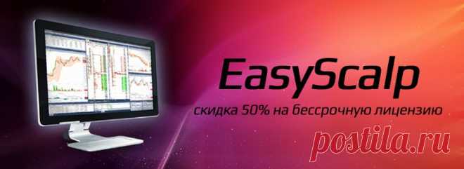 Купить | EasyScalp