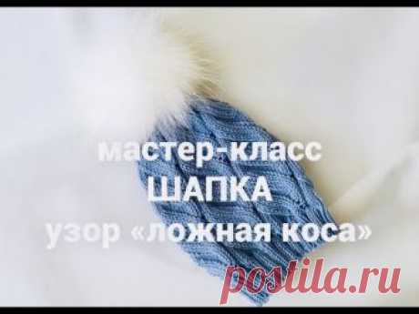 МАСТЕР-КЛАСС ШАПКА УЗОР "ЛОЖНАЯ КОСА"