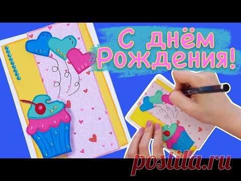 DIY. Как сделать открытку из бумаги || Поздравительная Открытка на День Рождения своими руками ||