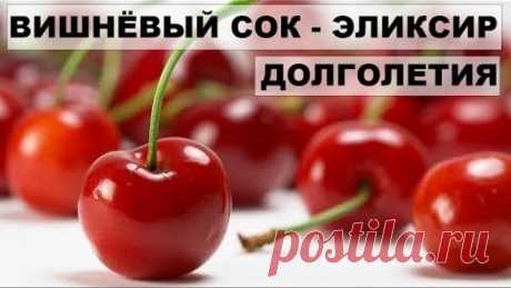 ВИШНЕВЫЙ СОК - ЭЛИКСИР ДОЛГОЛЕТИЯ. Лечебные свойства вишни