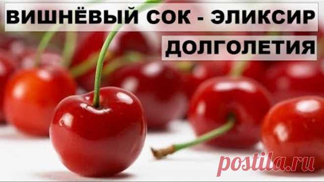ВИШНЕВЫЙ СОК - ЭЛИКСИР ДОЛГОЛЕТИЯ. Лечебные свойства вишни