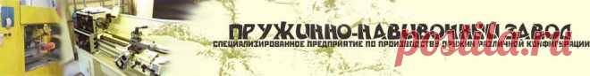 Пружины от Челябинский Пружинно-Навивочный Завод (ЧПНЗ), Пружинный завод - изготовление пружин сжатия, производство пружин расяжения, расчет пружин кручения, Пружины на заказ, пружина, пружины цена, xgyp.