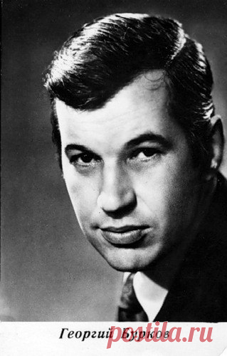 Георгий Бурков