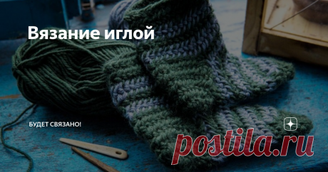 Вязание иглой Древняя техника, о которой узнала случайно...