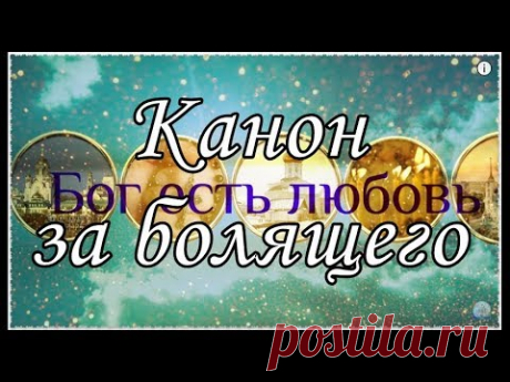 Канон за болящего на русском языке. Перевод иером. Амвросия (Тимрота), читает Денис Гаврилов. Фонд «Предание» молитва о выздоровлении, молитва о выздоровлении ребенка, молитва о выздоровлении больного, молитва о выздоровлении детей, молитва матроне о ...