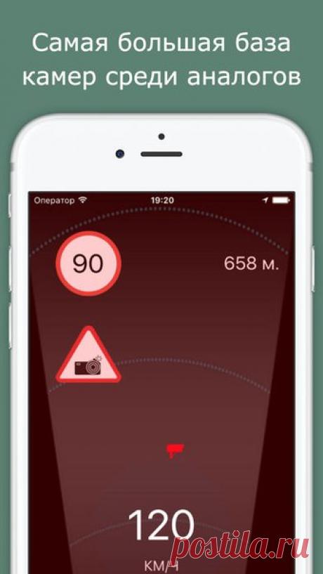 [Sale-iOS] Антирадар инфо Экономия на штрафах. Видит все типы камер (в том числе на среднюю скорость, треноги, камеры в спину) и предупреждает об опасности. Может работать в фоне с другими приложениями. Не требует Интернета! 169 руб. -&gt; 75 руб. Ссылка: ====================== #app_store #распродажа@app_4u