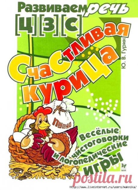 Развиваем речь [Ц] [З] [С]. Весёлые чистоговорки и логопедические игры.