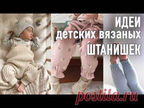 👖Идеи ДЕТСКИХ ВЯЗАНЫХ ШТАНИШЕК. Прямой эфир Александры Краснобаевой