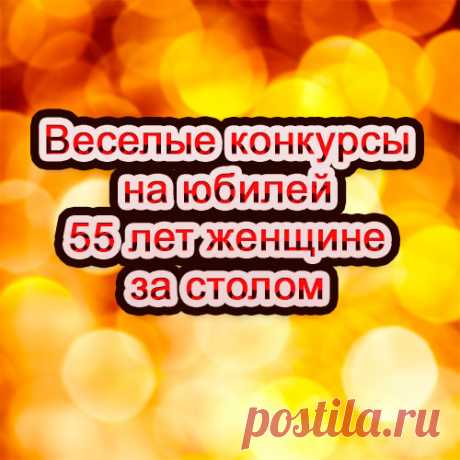 Веселые конкурсы на юбилей 55 лет женщине за столом