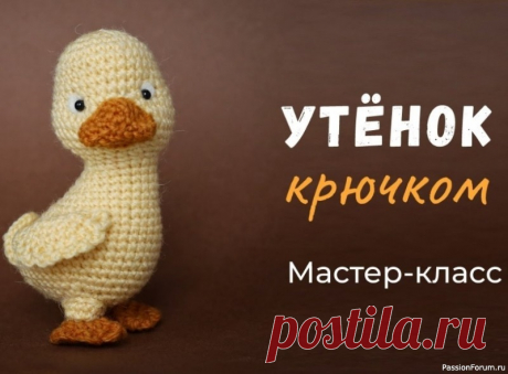 Утенок крючком. Видео МК | Вязаные игрушки. Мастер-классы, схемы, описание.