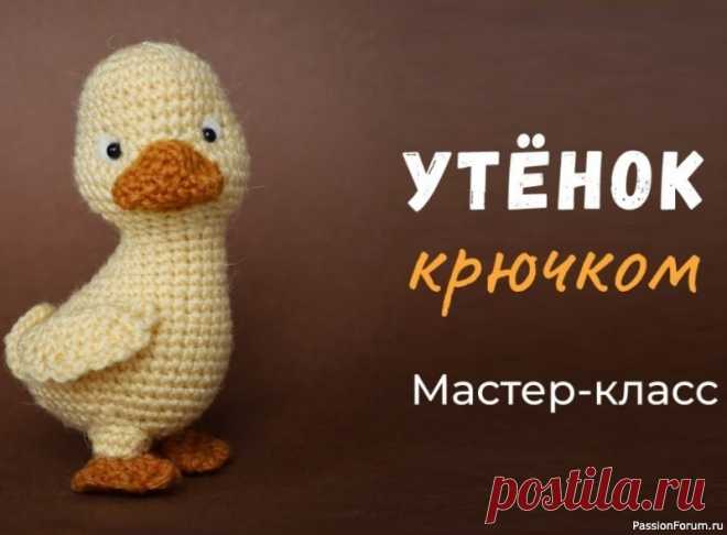 Утенок крючком. Видео МК | Вязаные игрушки. Мастер-классы, схемы, описание.