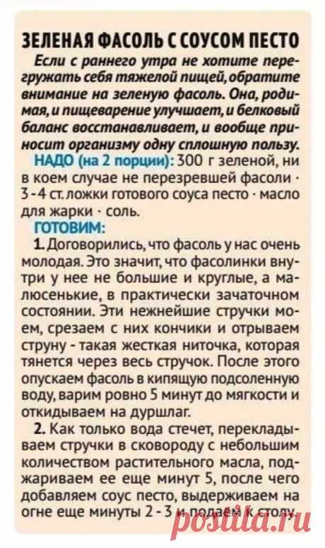 Зеленая фасоль с соусом песто