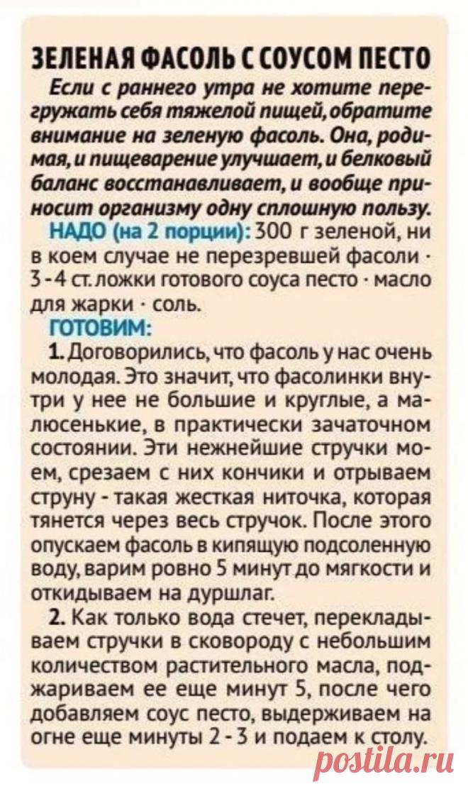 Зеленая фасоль с соусом песто