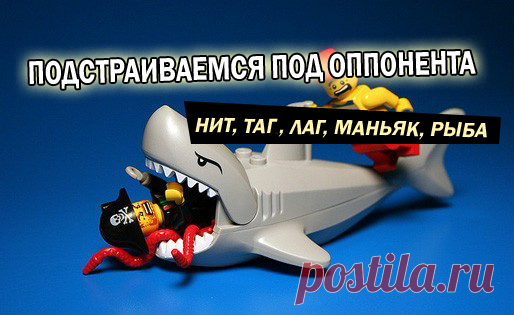 Подстраиваемся под оппонентов. Игра против Нит-а, ТАГа, ЛАГа, Маньяка и Рыбы. | PekarStas.com Эдж и эджастинг. Хотя эти два термина происходят от разных английских слов (edge – преимущество, adjusting – подстройка), их взаимосвязь является основой прибыльной игры в покер. Кто правильно подстраивается, тот имеет преимущество – вот как эта связь выражена.   Чтобы подстройка была оптимальной, нужно понимать, как играют оппоненты.  Выделим 5 типов соперников:  1. Нит 2. ТАГ 3....