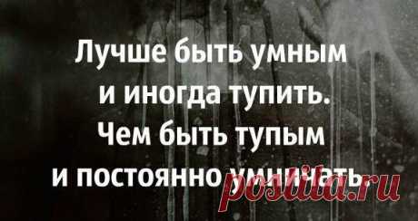 Умный,тупой