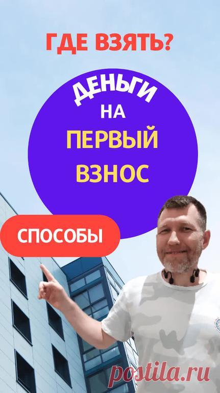 🎈 Где взять деньги на первый взнос по ипотеке и куп... ᐈ  Дом тестов (@domtestov) | Yappy Видео в Yappy от Дом тестов (@domtestov): «🎈 Где взять деньги на первый взнос по ипотеке и купить квартиру или дом прямо сейчас в 2024 году». Лайки: 1, комментарии: 0, реюзы: 0.