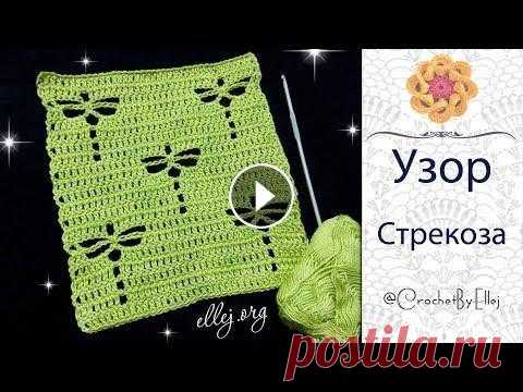 ♦ Узор Стрекоза крючком • ellej...