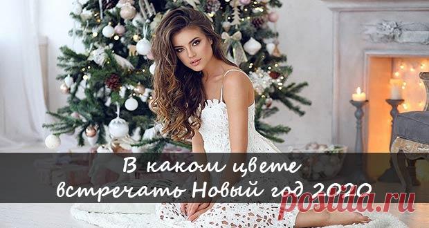 В чем встречать Новый 2020 год Крысы: в каком цвете | по знакам зодиака