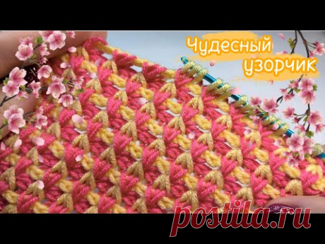 🔥💥Мне БЕЗУМНО 🤗понравился🤗 этот узор. ПРОСТОЙ, КРАСИВЫЙ и НЕОБЫЧНЫЙ узорчик крючком для начинающих