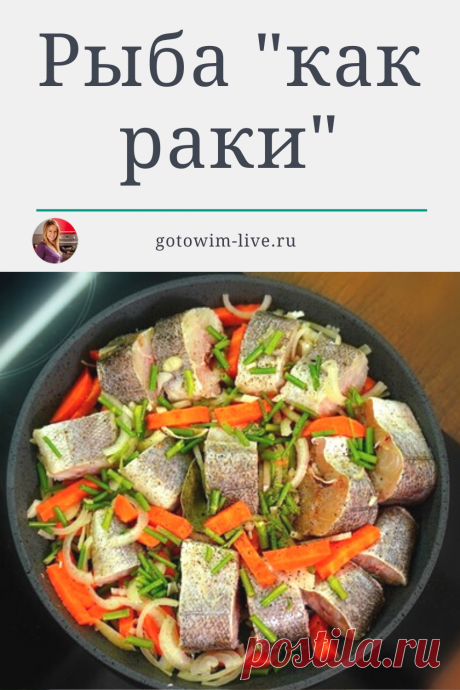 Очень простой рецепт полезного блюда с рыбой и овощами. Благодаря укропу и специям, рыба становится чем-то похожа на вареных раков. Для этого рецепта я использую самую доступную рыбу – минтай или хек. Невероятно вкусно получается с креветочной рыбой – кинг клип.