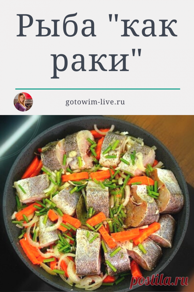 Очень простой рецепт полезного блюда с рыбой и овощами. Благодаря укропу и специям, рыба становится чем-то похожа на вареных раков. Для этого рецепта я использую самую доступную рыбу – минтай или хек. Невероятно вкусно получается с креветочной рыбой – кинг клип.