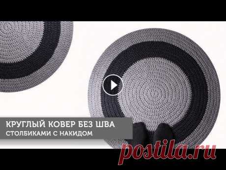 Круглый ковер без шва столбиками с накидом Круглый ковер без шва столбиками с накидом. В этом видео я показываю как связать круглый коврик крючком из трикотажной пряжи столбиками с накидом без ...