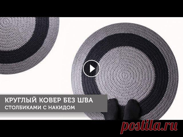 Круглый ковер без шва столбиками с накидом Круглый ковер без шва столбиками с накидом. В этом видео я показываю как связать круглый коврик крючком из трикотажной пряжи столбиками с накидом без ...