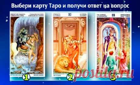 Закройте глаза и подумайте о сложившейся ситуации... Выбранная карта Таро подскажет, как решить возникшую проблему!