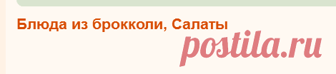 Салаты, Блюда из брокколи, рецепты с фото  65 рецептов