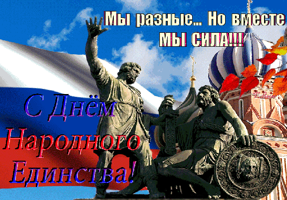 Поздравляю с Днем народного единства. Пусть в мире станет больше доброты, любви и понимания.  Открытки на День Народного единства!