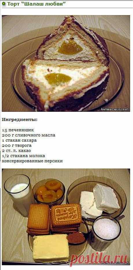 Ингредиенты:

15 печенюшек
200 г сливочного масла
1 стакан сахара
200 г творога
2 ст. л. какао
1/2 стакана молока  
консервированные персики