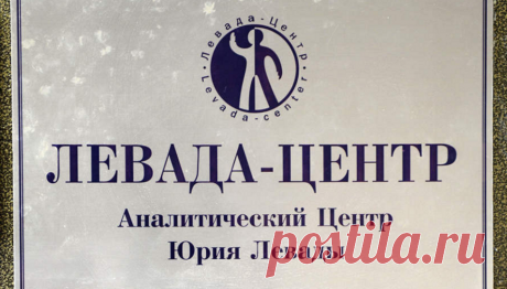 Минюст включил Левада-центр в список иностранных агентов