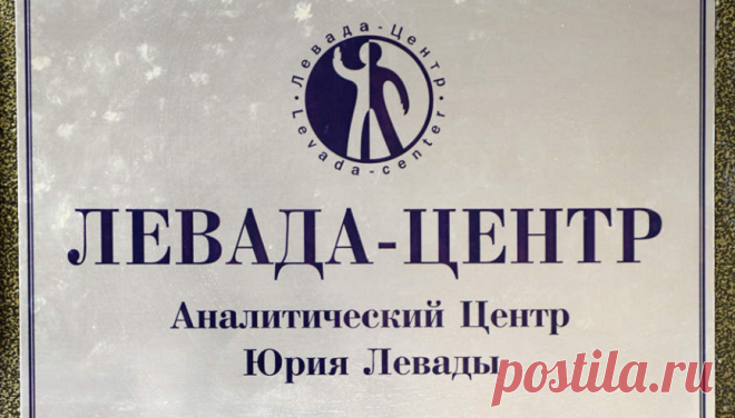 Минюст включил Левада-центр в список иностранных агентов