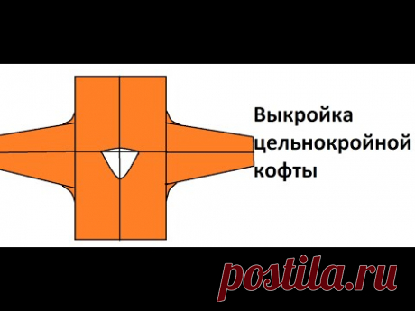 Как построить выкройку цельнокройной кофты?