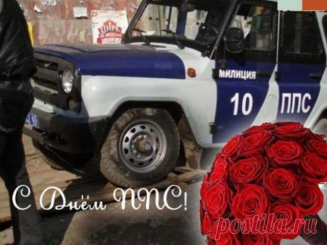 В ППС несёшь ты службу —
Это повод пожелать,
Чтобы в коллективе дружба
Стала в деле помогать!