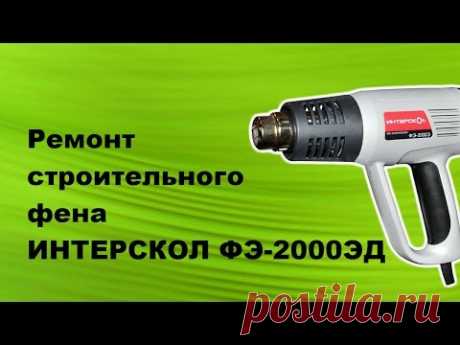 Ремонт строительного фена Интерскол ФЭ-2000ЭД.
