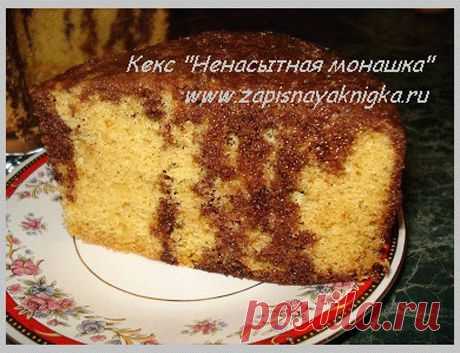 невероятно сладостный и пушистый кекс &quot;Ненасытная монашка&quot;