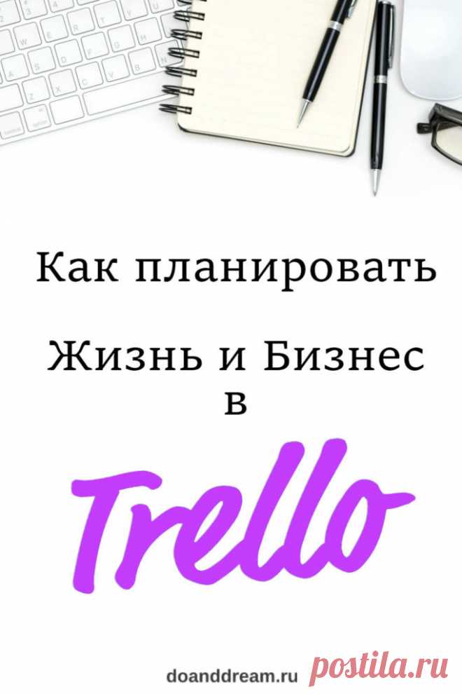 Как планировать жизнь и бизнес в Trello Не имеет значение, для какого проекта вы ведете доску: домашний бизнес, блог, обучение или подготовка ребенка к школе. Для всего этого подходит Trello.