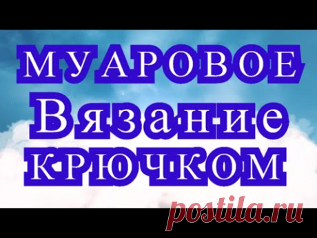 Муаровое вязание крючком - Мастер-класс + модели