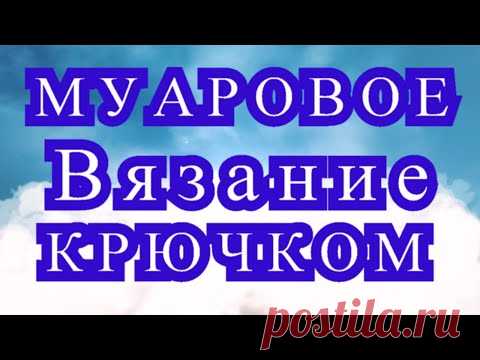 Муаровое вязание крючком - Мастер-класс + модели