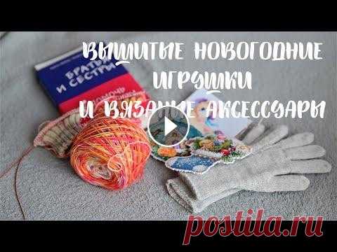 вышитые и вязаные работы: игрушки на ёлку, варежки, перчатки/ Декарбь 2021 Всем привет! Ссылки на наборы для Вышивки от МП Студия Правила нашего дома https://www.wildberries.ru/catalog/19119212/detail.aspx?targetUrl=EX Тигрён...