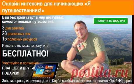 15, 16, 17 декабря 2017 г. (пятница 20:00 по МСК) - бесплатное онлайн обучение Клуба свободных путешественников! ✈
✨ 🌿💝 Будет еще несколько полезных подарков: 
- розыгрыш среди участников планшета Lenovo,
- бесплатное обучение в ежегодной, 3-х недельной Школе путешественников, 
- несколько абонементов бесплатного доступа к огромной Базе записей клубных вебинаров, 
- полезные курсы Клуба свободных путешественников.