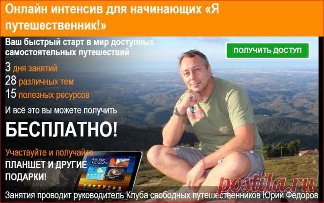 15, 16, 17 декабря 2017 г. (пятница 20:00 по МСК) - бесплатное онлайн обучение Клуба свободных путешественников! ✈
В то время, как многие туристические фирмы отменяют туры или находятся на грани банкротства, самостоятельные путешественники: 
- находят варианты отдыха при любом бюджете (и даже при его отсутствии) – все подробности на занятиях; 
- отдыхают в любой точке мира, ведь для них открыты все дороги и любые виды транспорта; 
- сами выбирают, когда отдых заканчивается