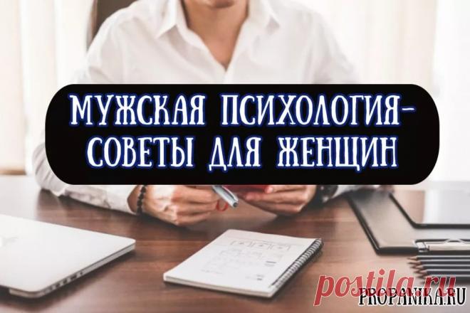 Мужская психология: что любят мужчины в отношениях с женщинами, советы психологов для девушек о внутреннем мире парней