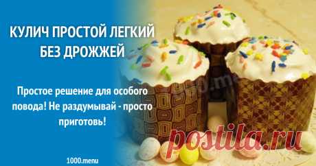 Кулич без изюма и дрожжей рецепт с фото пошагово Простое решение для особого повода! Не раздумывай - просто приготовь!