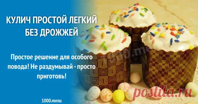 Кулич без изюма и дрожжей рецепт с фото пошагово Простое решение для особого повода! Не раздумывай - просто приготовь!