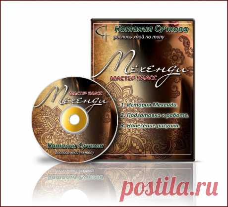 Вышел новый видео курс &quot;Мехенди - роспись хной по телу&quot;. Одно из направлений боди-арта с богатейшей историей. Видео мастер-класс включает в себя историю направления, подготовку к работе и пошаговую практику исполнения орнаментов. А в приложениях Вы найдете галерею готовых работ-образцов и шаблонов для росписи.