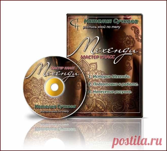 Вышел новый видео курс "Мехенди - роспись хной по телу". Одно из направлений боди-арта с богатейшей историей. Видео мастер-класс включает в себя историю направления, подготовку к работе и пошаговую практику исполнения орнаментов. А в приложениях Вы найдете галерею готовых работ-образцов и шаблонов для росписи.